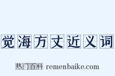 觉海方丈近义词是什么意思的图片